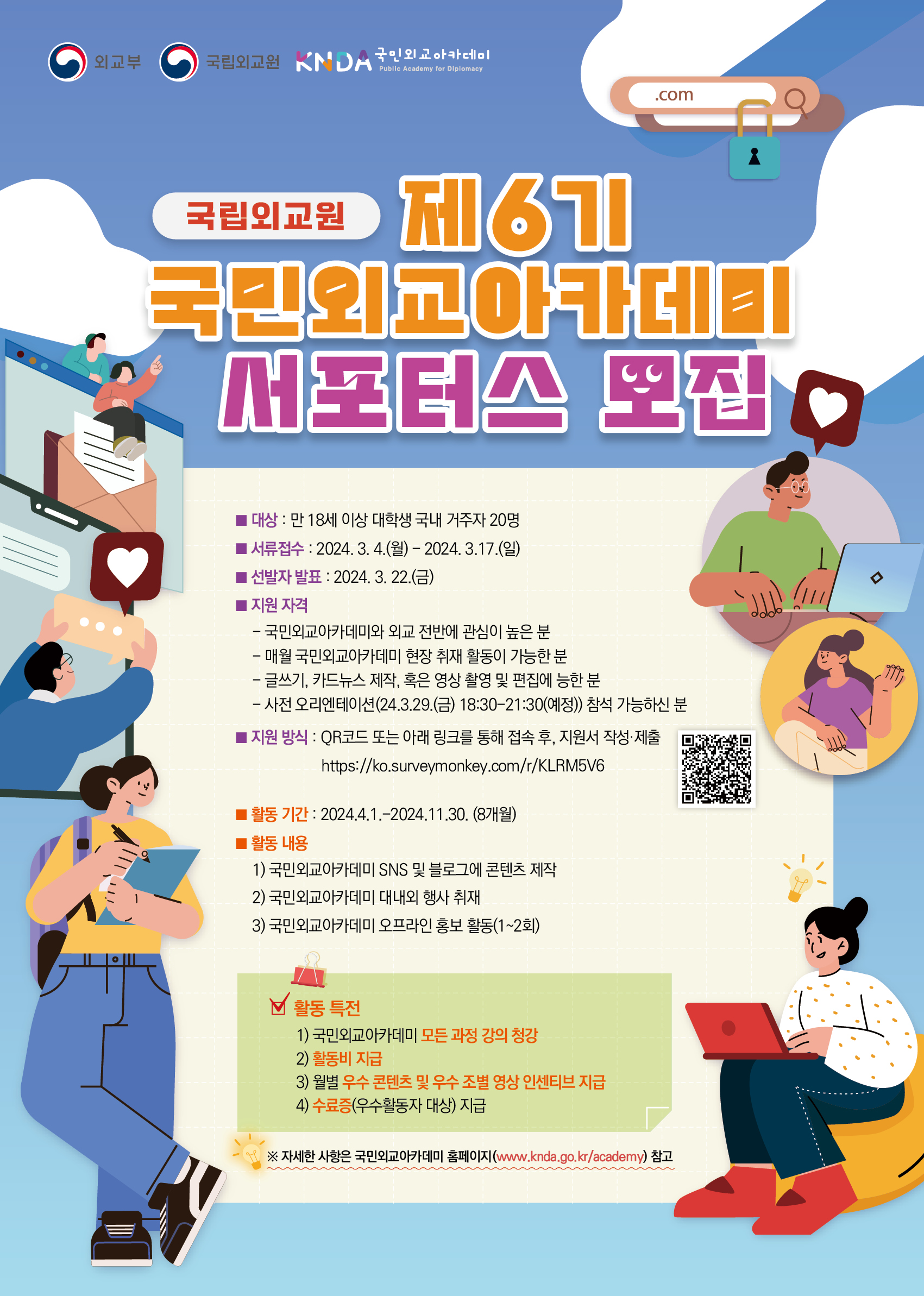 제6기 국립외교원 국민외교아카데미 큰다서포터스 선발 결과 알림 