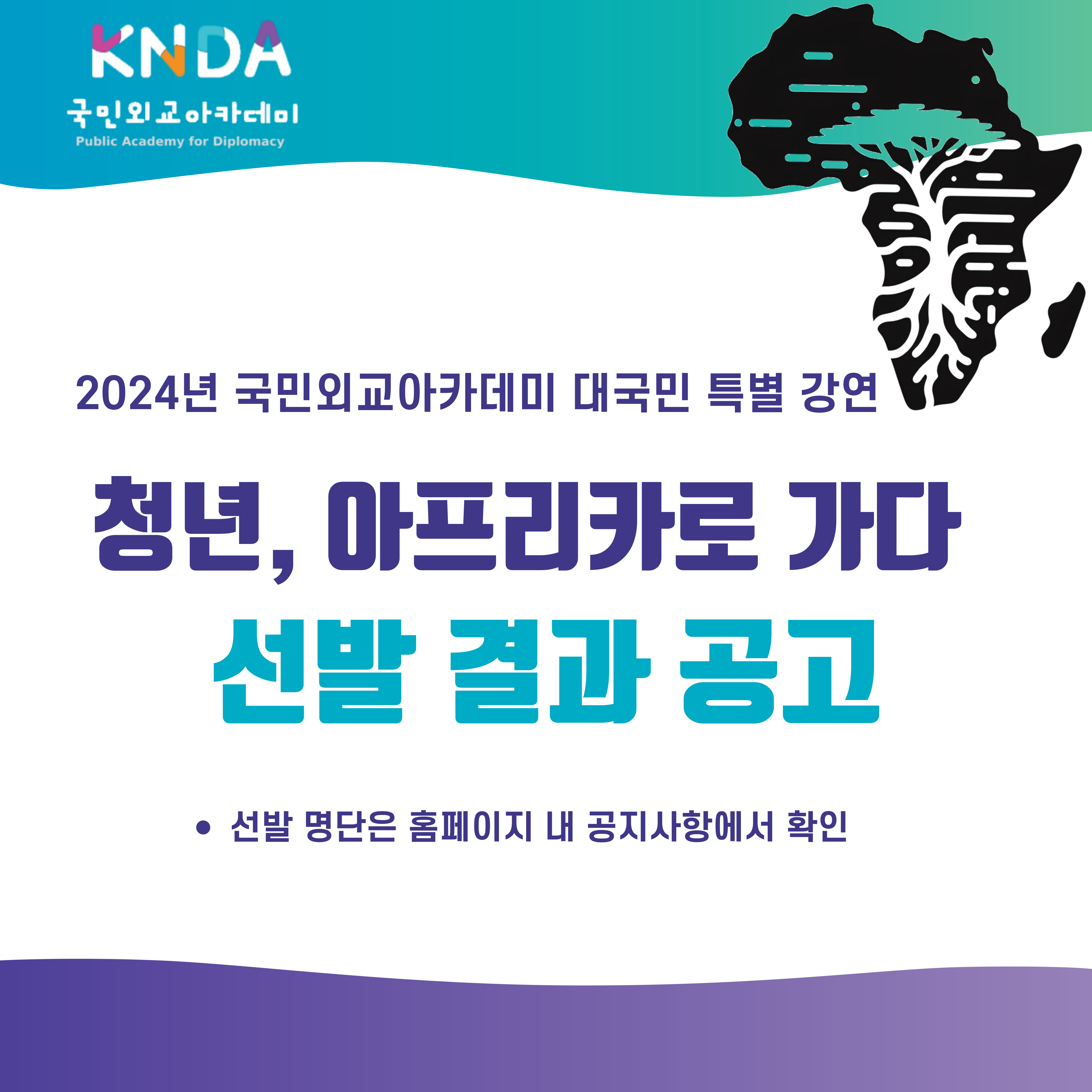 [선발 결과 알림] 국민외교아카데미 대국민 특강 "청년, 아프리카로 가다" 참가자 선발 결과 알림 