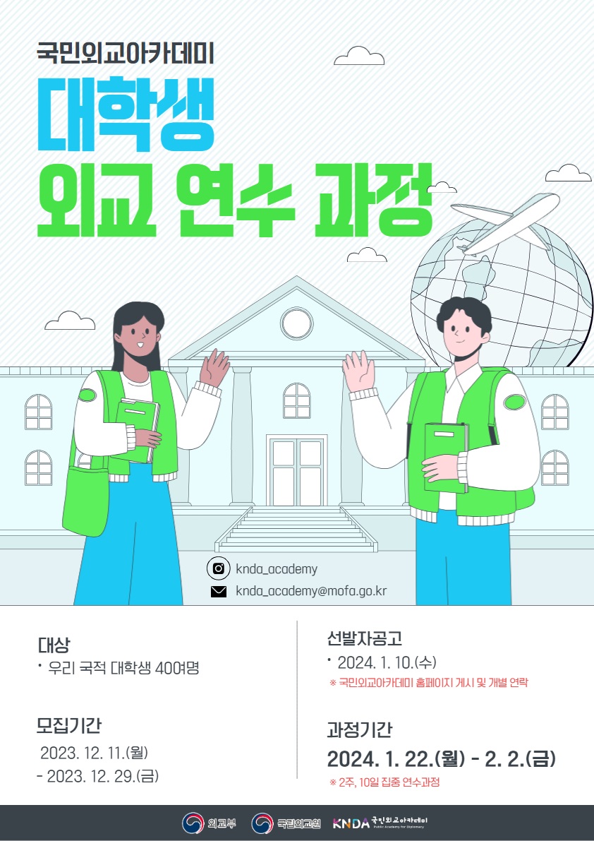 제6기 대학생 외교 연수 과정 수강생 모집 안내