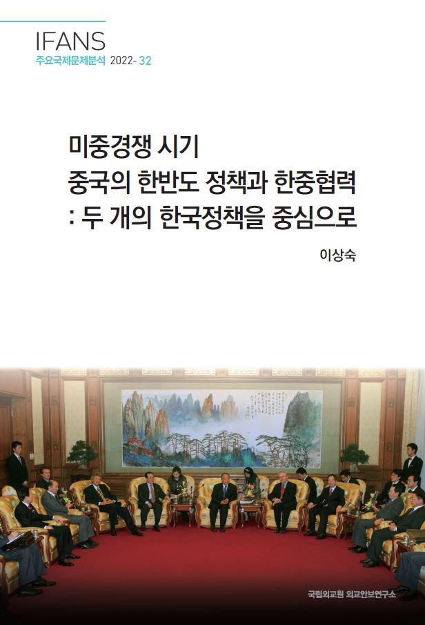 미중경쟁 시기 중국의 한반도 정책과 한중협력: 두 개의 한국정책을 중심으로