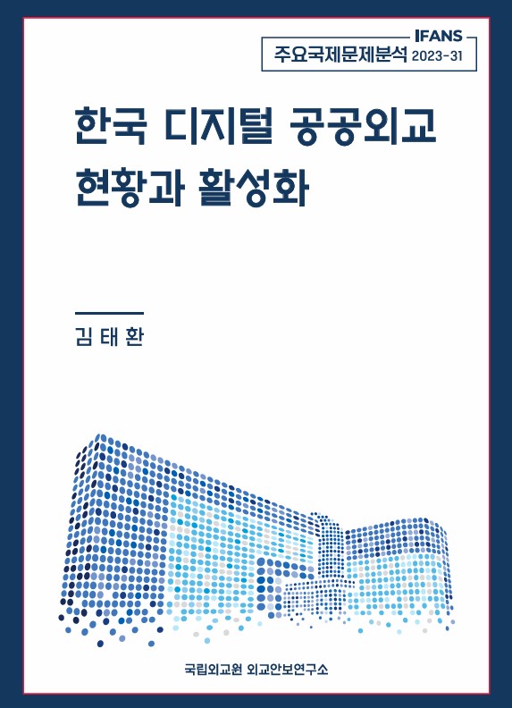 한국 디지털 공공외교 현황과 활성화
