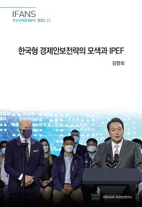 한국형 경제안보전략의 모색과 IPEF