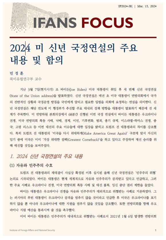 2024 미 신년 국정연설의 주요 내용 및 함의