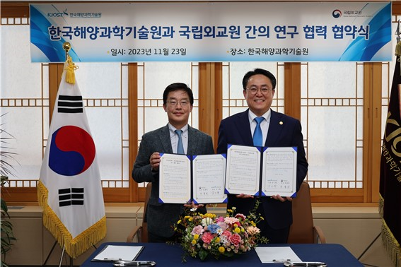 국립외교원-한국해양과학기술원 연구 협력 협약 체결