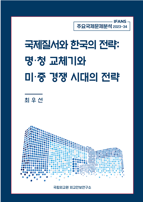 국제질서와 한국의 전략: 명·청 교체기와  미·중 경쟁 시대의 전략