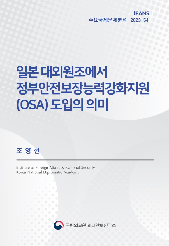 일본 대외원조에서 정부안전보장능력강화지원 (OSA) 도입의 의미