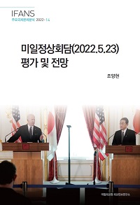 미일정상회담(2022.5.23) 평가 및 전망