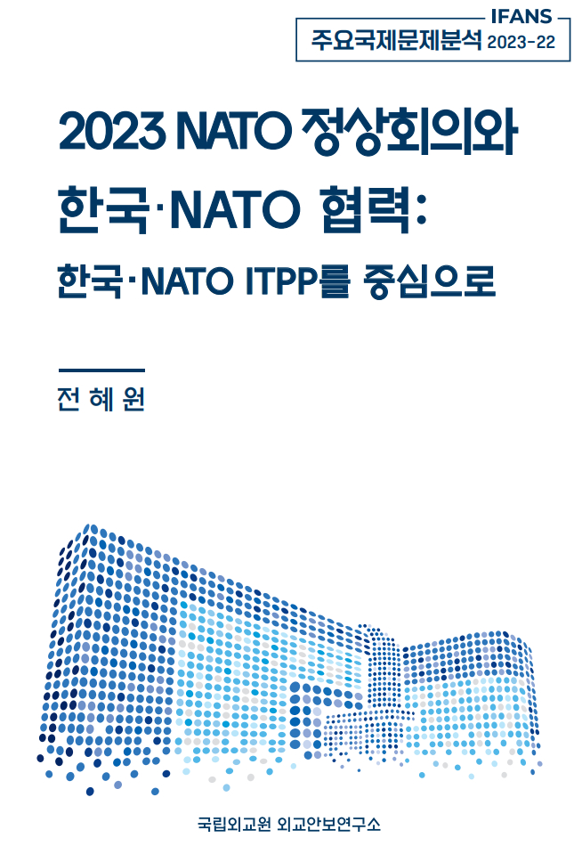 2023 NATO 정상회의와 한국․NATO 협력:한국․NATO ITPP를 중심으로
