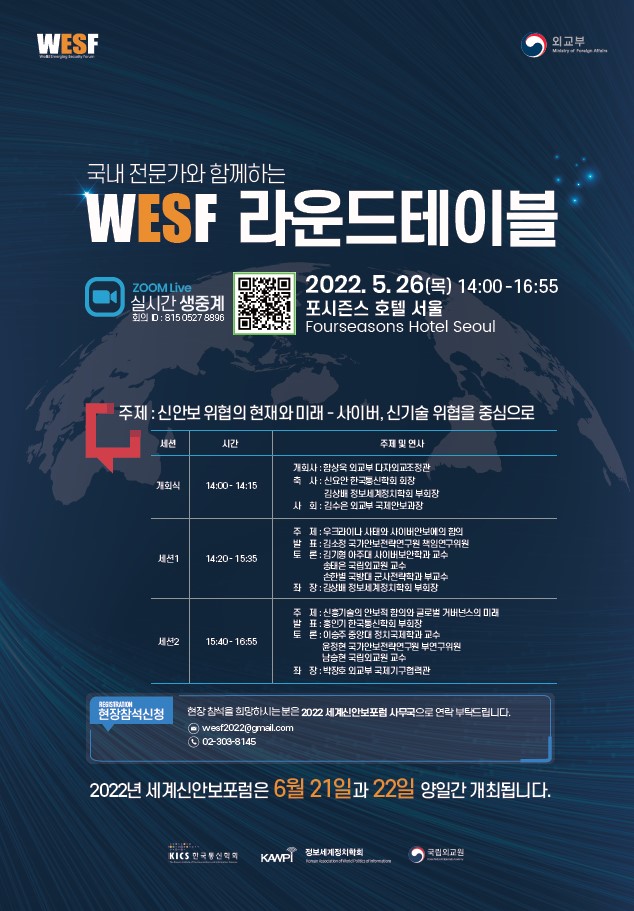 세계신안보포럼(WESF) 라운드테이블 개최(5.26)