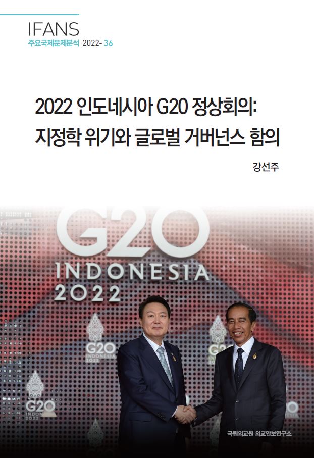 2022 인도네시아 G20 정상회의: 지정학 위기와 글로벌 거버넌스 함의