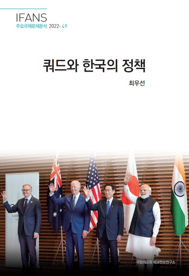 쿼드와 한국의 정책