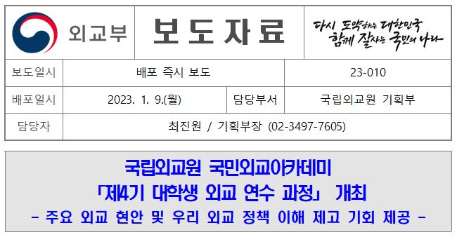 [보도자료] 국립외교원 국민외교아카데미 '제4기 대학생 외교 연수 과정' 개최
