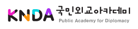 국민외교아카데미