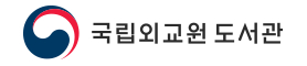 국립외교원 도서관